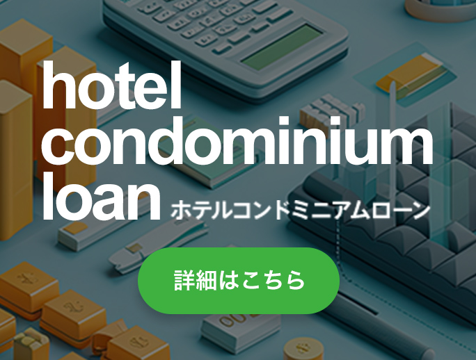 hotel condominium ホテルコンドミニアム 詳細はこちら