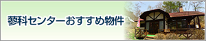 蓼科営業所おすすめ物件