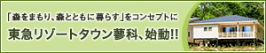 東急リゾートタウン蓼科もりぐらし