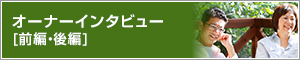 オーナーインタビュー