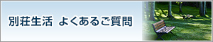 別荘生活 よくあるご質問