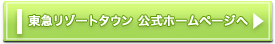 東急リゾートタウン　公式ホームページへ