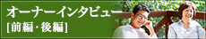 オーナーインタビュー[前編・後編]