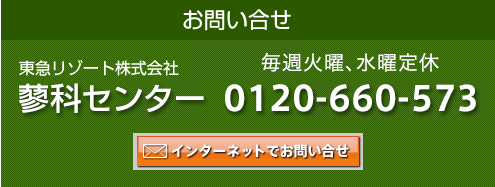 お問い合せ　東急リゾート蓼科営業所　0120-660-573