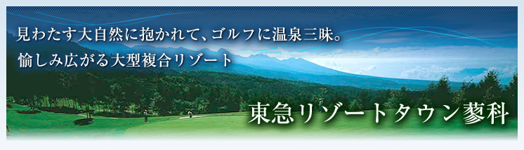 東急リゾートタウン蓼科　見わたす大自然に抱かれて、ゴルフに温泉三昧。愉しみ広がる大型複合リゾート。