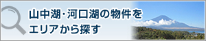 山中湖・河口湖・その他富士の物件をエリアから探す