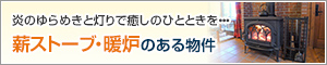 薪ストーブ・暖炉のある物件