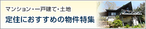 定住におすすめの物件特集